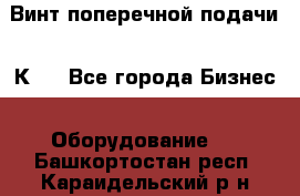 Винт поперечной подачи 16К20 - Все города Бизнес » Оборудование   . Башкортостан респ.,Караидельский р-н